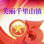 美丽千里山ico