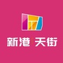 新港天街ico