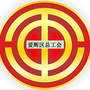 爱辉区总工会ico