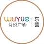 东营吾悦广场ico
