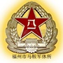 福州市马鞍军休所ico