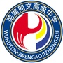 芜湖同文高级中学ico