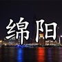 绵阳阅生活公众号ico