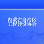 内蒙古工程建设协会公众号ico