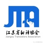 江苏省翻译协会ico