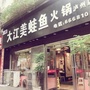 大江美蛙鱼火锅店ico