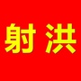 射洪人生活公众号ico