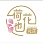 青聚荷花池ico
