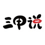 三甲说ico
