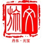 元宝文化与旅游ico