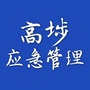 高埗应急管理ico