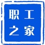 临潼职工之家ico