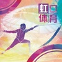 虹口体育ico