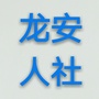 龙安人社ico