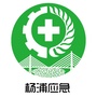 杨浦应急公众号ico
