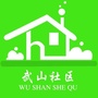 武山社区ico