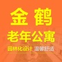 新疆金鹤老年公寓公众号ico