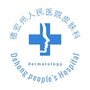 德宏州人民医院皮肤科ico