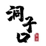洞子口社区ico