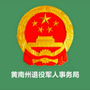 黄南州退役军人事务局ico