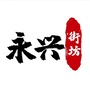 永兴街坊ico