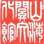 秦皇岛市山海关区文化馆ico