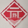 双街镇郎元村委会公众号ico