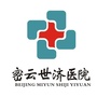 密云世济医院ico