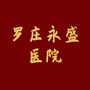 临沂罗庄永盛医院ico