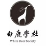 白鹿学社ico