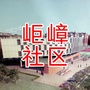 半汤街道岠嶂社区ico