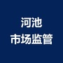 河池市场监管ico
