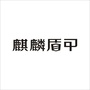 麒麟盾甲ico