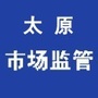 太原市场监管ico
