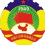 贵南政协ico