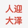 迎泽人大ico