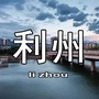 利州微阅ico