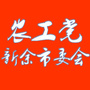 新余农工医心医意ico