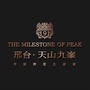 邢台天山九峯ico