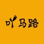 吖马路同城ico