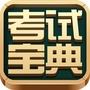 公务员警法考试宝典ico