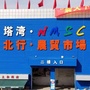 塔湾北行农贸市场公众号ico