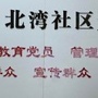 北湾社区居民委员会ico