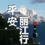 平安丽江行公众号ico
