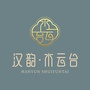 汉韵水云台ico