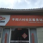 平阳六村居委会ico