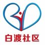 北关白渡社区ico