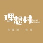 东钱湖官驿理想村ico