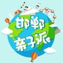 邯郸亲子派ico