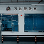 松江万达警务室ico